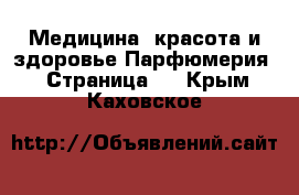 Медицина, красота и здоровье Парфюмерия - Страница 2 . Крым,Каховское